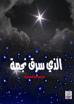 تحميل كتاب الذي سرق نجمة ل د. سناء شعلان PDF د سناء شعلان