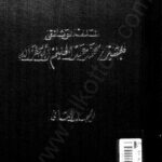 تحميل كتاب الملف الوثائقي للمشير محمد عبد الحليم أبوغزالة – المجلد الثانى PDF مركز الأهرام للتنظيم والميكروفيلم