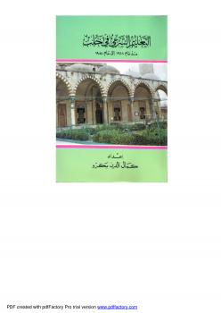 تحميل كتاب التعليم الشرعي في حلب منذ عام 1918 إلى عام 1958 – كمال الدين جمعة بكرو PDF