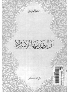تحميل كتاب آراء يهدمها الإسلام ل شوقي أبو خليل PDF