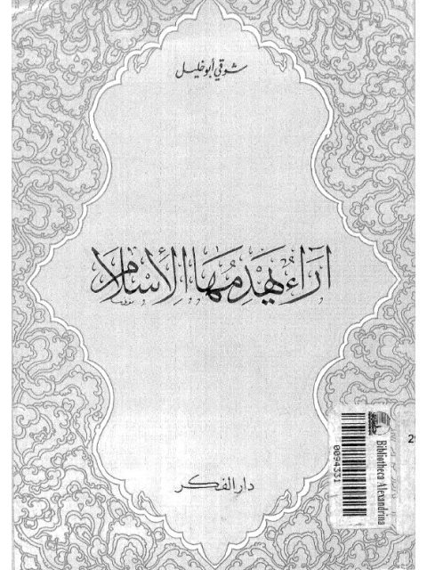 تحميل كتاب آراء يهدمها الإسلام ل شوقي أبو خليل PDF