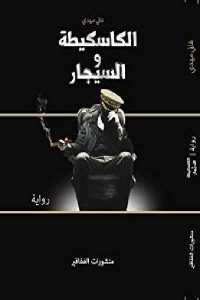 تحميل كتاب الكاسكيطة والسيجار رواية PDF
