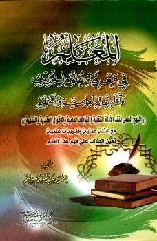 تحميل كتاب المعلم في معرفة علوم الحديث وتطبيقاته العلمية والعملية المنهج العلمي لنقد الأدلة النقلية والقواعد العلمية والأقوال العقدية والفقهية PDF عمرو عبد المنعم سليم