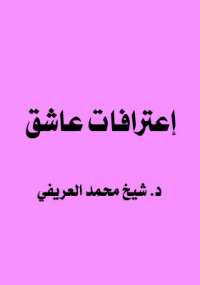 تحميل كتاب اعترافات عاشق PDF محمد العريفي