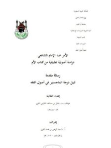 تحميل كتاب الأمر عند الإمام الشافعي دراسة أصولية تطبيقية من كتاب الأم PDF عواطف بنت خليل بن مساعد الحازمي الحربي