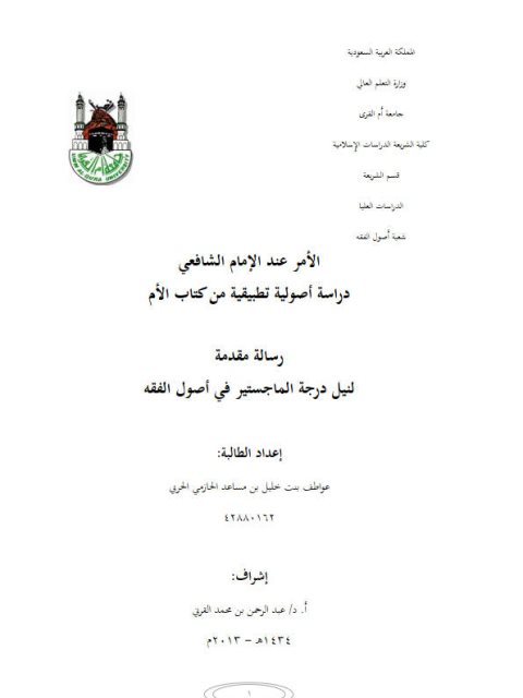 تحميل كتاب الأمر عند الإمام الشافعي دراسة أصولية تطبيقية من كتاب الأم PDF عواطف بنت خليل بن مساعد الحازمي الحربي