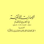 تحميل كتاب الامارات الأرتيقية في الجزيرة والشام (465 812هـ / 1072 1409م) PDF