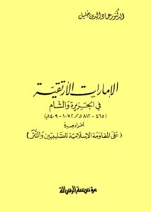 تحميل كتاب الامارات الأرتيقية في الجزيرة والشام (465 812هـ / 1072 1409م) PDF