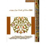 تحميل كتاب 500 مسألة في الصلاة PDF محمد جهاد خليل الأخرس