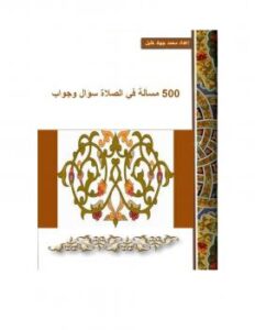 تحميل كتاب 500 مسألة في الصلاة PDF محمد جهاد خليل الأخرس