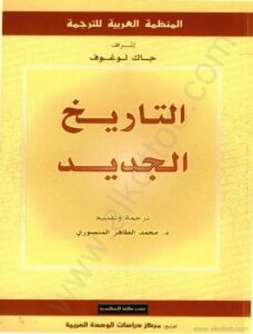 تحميل كتاب التاريخ الجديد ل جاك لوغوف PDF جاك لوغوف