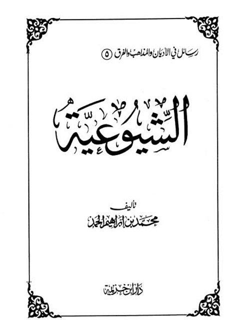 تحميل كتاب الشيوعية PDF محمد بن إبراهيم الحمد نسخة كاملة الصفحات