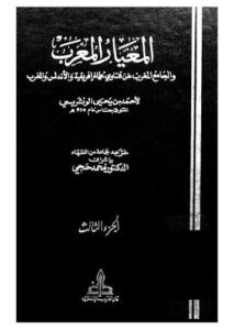 تحميل كتاب المعيار المعرب 03 لأحمد يحي الونشريسي PDF
