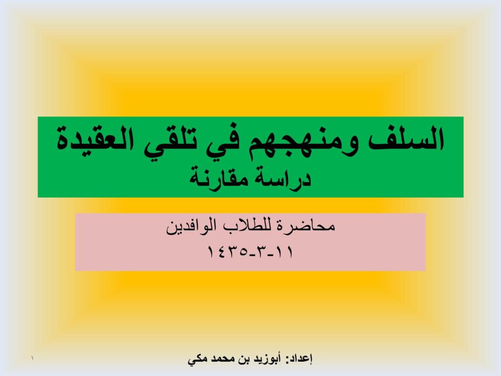 تحميل كتاب السلف ومنهجهم في تلقي العقيدة لأبو زيد بن محمد مكي PDF