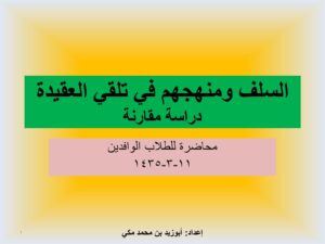 تحميل كتاب السلف ومنهجهم في تلقي العقيدة لأبو زيد بن محمد مكي PDF