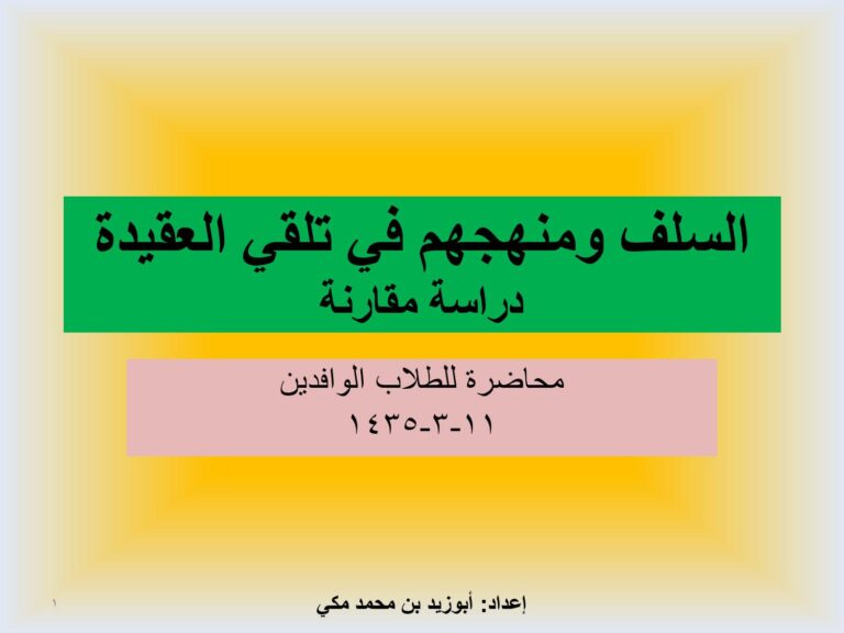 تحميل كتاب السلف ومنهجهم في تلقي العقيدة لأبو زيد بن محمد مكي PDF