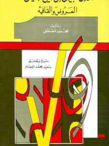 تحميل كتاب أهدى سبيل إلى علمي الخليل العروض والقافية- ت اللحام PDF محمود مصطفى