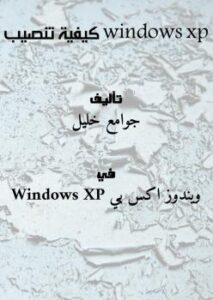 تحميل كتاب windows xp كيفية تنصيب جوامع خليل PDF