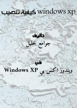 تحميل كتاب windows xp كيفية تنصيب جوامع خليل PDF
