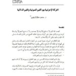 تحميل كتاب الحركة الإعرابية بين القيم الصوتية والقيم الدلالية لمحمد سالم الرجوبي PDF