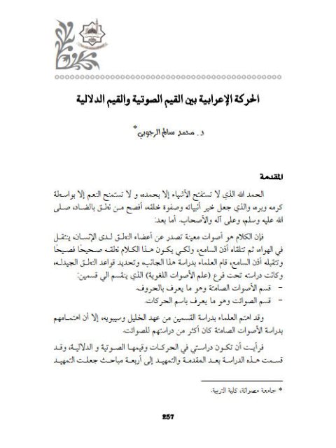 تحميل كتاب الحركة الإعرابية بين القيم الصوتية والقيم الدلالية لمحمد سالم الرجوبي PDF