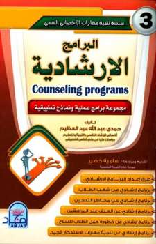 تحميل كتاب البرامج الإرشادية PDF حمدي عبد الله عبد العظيم