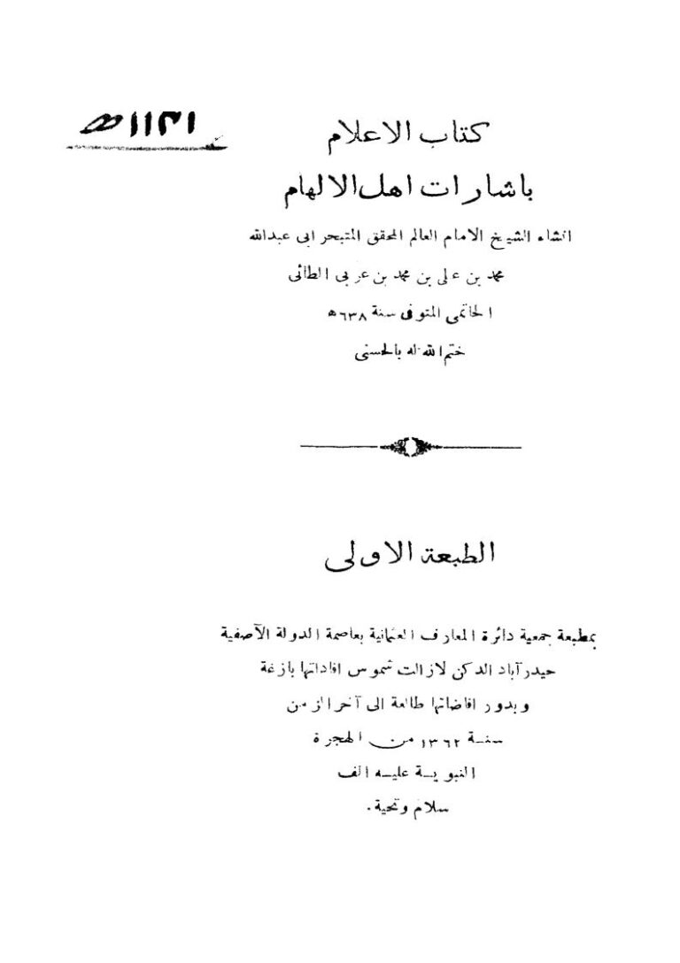 تحميل كتاب الإعلام بإشارات أهل الإلهام لمحي الدين بن عربي PDF محي الدين بن عربي