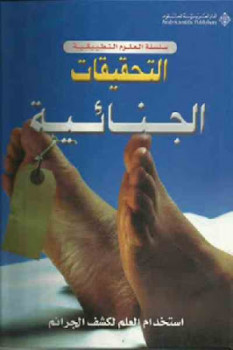 تحميل كتاب التحقيقات الجنائية استخدام العلم لكشف الجرائم PDF براين آينس
