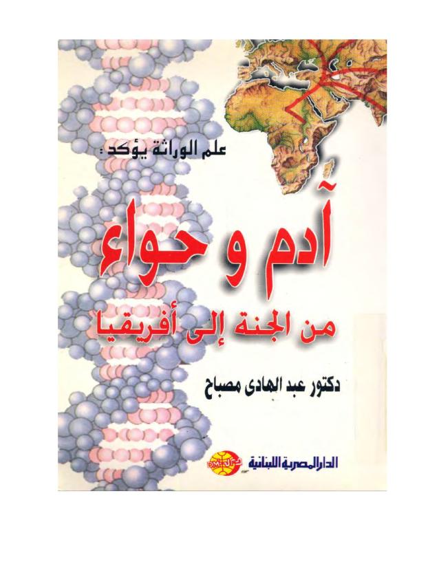 تحميل كتاب آدم وحواء من الجنة إلى أفريقيا لعبد الهادي مصباح PDF
