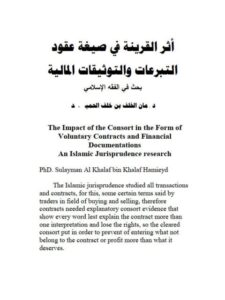 تحميل كتاب أثر القرينة في صيغة عقود التبرعات والتوثيقات المالية ل سليمان الخلف بن خلف حميد PDF سليمان الخلف بن خلف حميد
