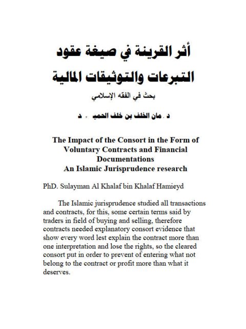 تحميل كتاب أثر القرينة في صيغة عقود التبرعات والتوثيقات المالية ل سليمان الخلف بن خلف حميد PDF سليمان الخلف بن خلف حميد