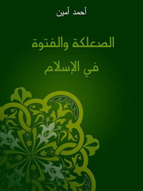تحميل كتاب الصعلكة والفتوة في الإسلام PDF أحمد أمين نسخة نهائية