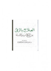 تحميل كتاب العلاج بالرقى من الكتاب والسنة ل سعيد بن على بن وهف القحطاني PDF