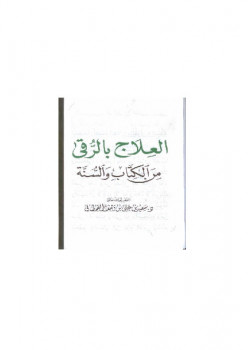 تحميل كتاب العلاج بالرقى من الكتاب والسنة ل سعيد بن على بن وهف القحطاني PDF