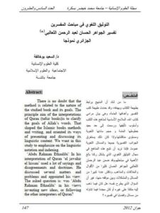 تحميل كتاب التوثيق اللغوي في مباحث المفسرين تفسير الجواهر الحسان لعبد الرحمن الثعالبي الجزائري نموذجا PDF السعيد بوخالفة