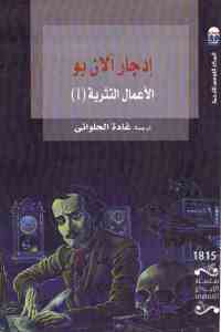 تحميل كتاب الأعمال النثرية (1) PDF