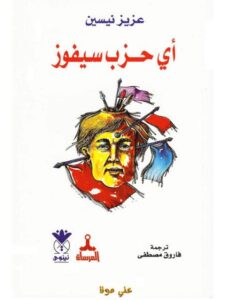 تحميل كتاب أي حزب سيفوز ل عزيز نيسين PDF مجاني