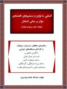 تحميل كتاب آشنایی با توابع و متغیرهای اقتصادی موثر بر مبانی اشتغال ل عبدالله عصام رودسری PDF عبدالله عصام رودسری