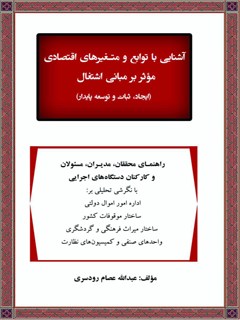 تحميل كتاب آشنایی با توابع و متغیرهای اقتصادی موثر بر مبانی اشتغال ل عبدالله عصام رودسری PDF عبدالله عصام رودسری
