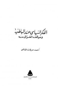 تحميل كتاب الفكر السياسي عند الباطنية وموقف الغزالي منه PDF أحمد عرفات القاضي سهل الطباعة