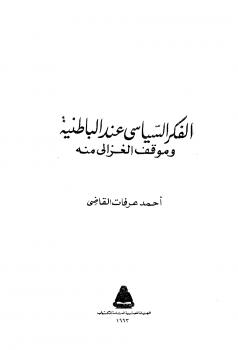 تحميل كتاب الفكر السياسي عند الباطنية وموقف الغزالي منه PDF أحمد عرفات القاضي سهل الطباعة