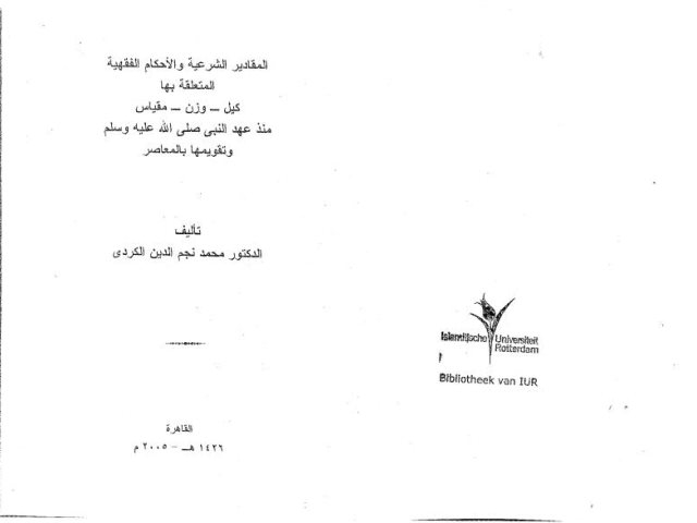 تحميل كتاب المقادير الشرعية والأحكام الفقهية المتعلقة بها كيل، وزن، مقياس منذ عهد النبي ﷺ وتقويمها المعاصر PDF محمد نجم الدين الكردي
