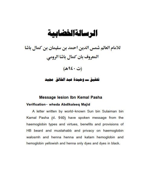 تحميل كتاب الرسالة الخضابية PDF شمس الدين أحمد بن سليمان ابن كمال باشا الرومي