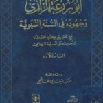 تحميل كتاب أبو زرعة الرازي وجهوده في السنة النبوية مع تحقيق كتابه الضعفاء واجوبته على أسئلة البرذعي PDF سعدي بن مهدي الهاشمي