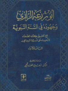 تحميل كتاب أبو زرعة الرازي وجهوده في السنة النبوية مع تحقيق كتابه الضعفاء واجوبته على أسئلة البرذعي PDF سعدي بن مهدي الهاشمي