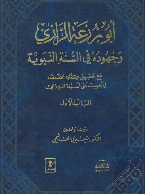 تحميل كتاب أبو زرعة الرازي وجهوده في السنة النبوية مع تحقيق كتابه الضعفاء واجوبته على أسئلة البرذعي PDF سعدي بن مهدي الهاشمي