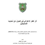 تحميل كتاب أثر الفكر الاعتزالي في العدول عن أحاديث الصحيحين PDF حسن الخطاف