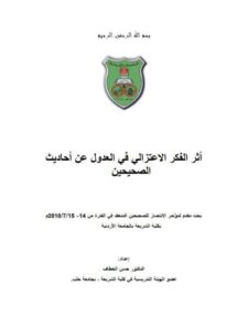 تحميل كتاب أثر الفكر الاعتزالي في العدول عن أحاديث الصحيحين PDF حسن الخطاف