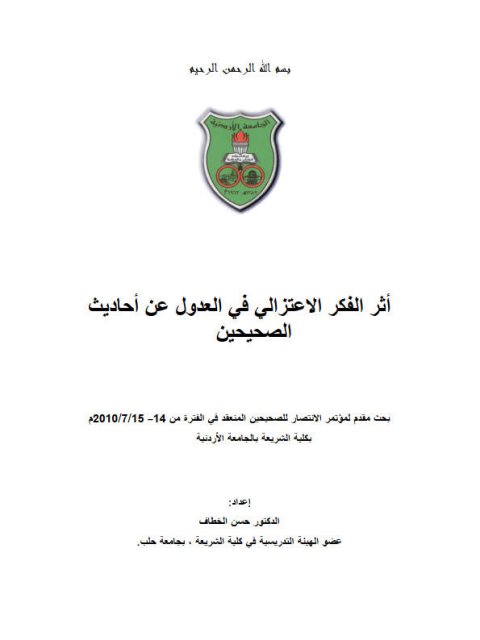 تحميل كتاب أثر الفكر الاعتزالي في العدول عن أحاديث الصحيحين PDF حسن الخطاف