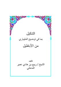 تحميل كتاب التنكيل بما في توضيح المليباري من الأباطيل ل ربيع بن هادي المدخلي PDF